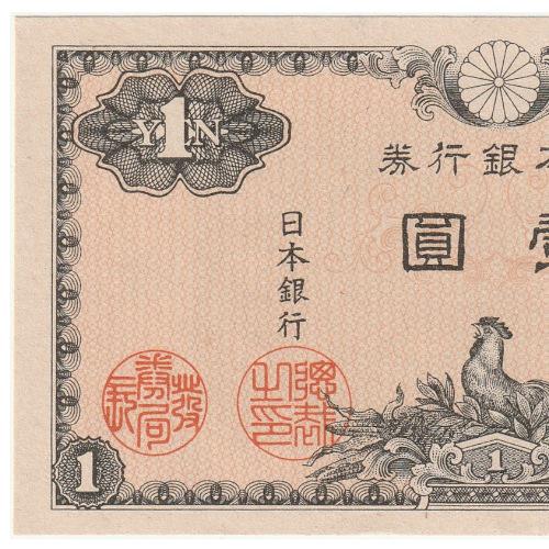 二宮1円札 日本銀行券A号1円 東京証券印刷 王子工場 ピン札