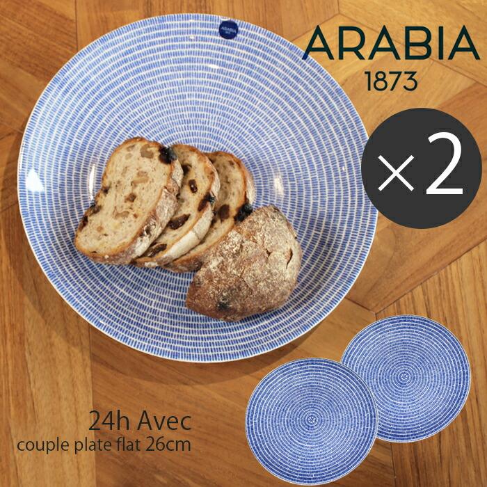 ARABIA（アラビア） 食器セット アベック プレート 26cm ペア 皿 2枚