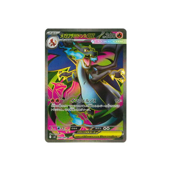 ポケモンカードゲーム PK-M2-094 メガリザードンXex SR : フルアヘッド