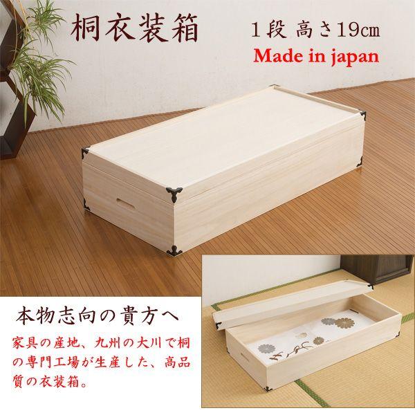 日本製 完成品 桐衣装箱 1段 hi-0001 クーポン使用不可 送料無料 桐