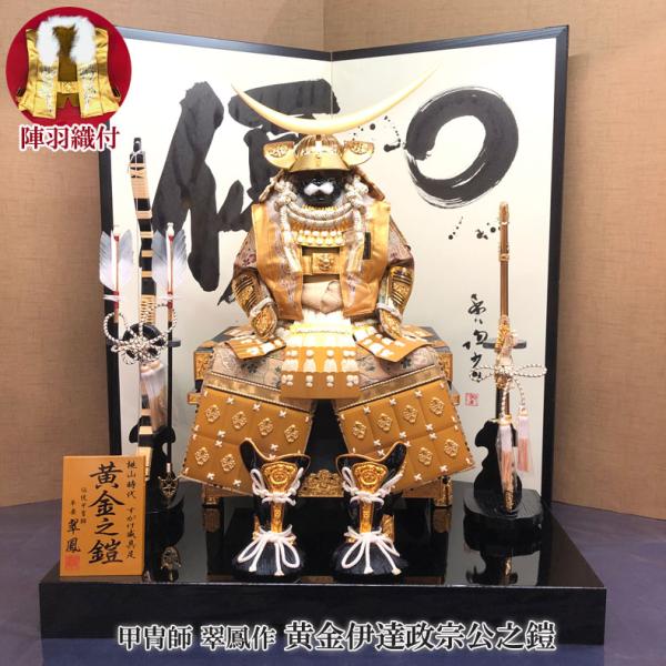 甲冑師 翠鳳作 黄金伊達政宗公之鎧 陣羽織付 五月節句 五月人形 鎧飾り