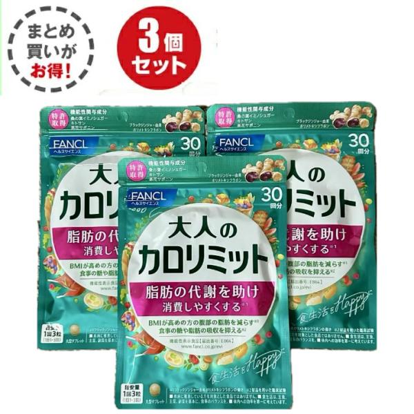 大人のカロリミット FANCL ファンケル 3袋セット 90回分 270粒