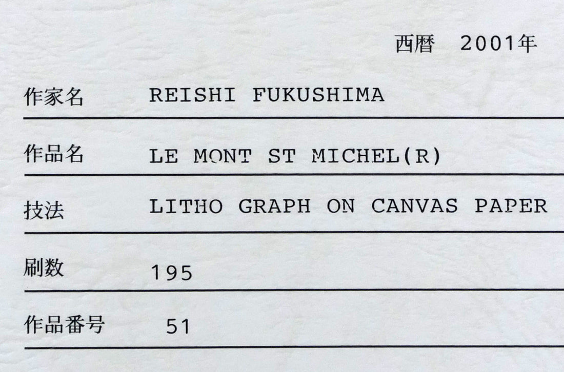 福島励史「モンサンミッシェル（フランス世界遺産）」リトグラフ