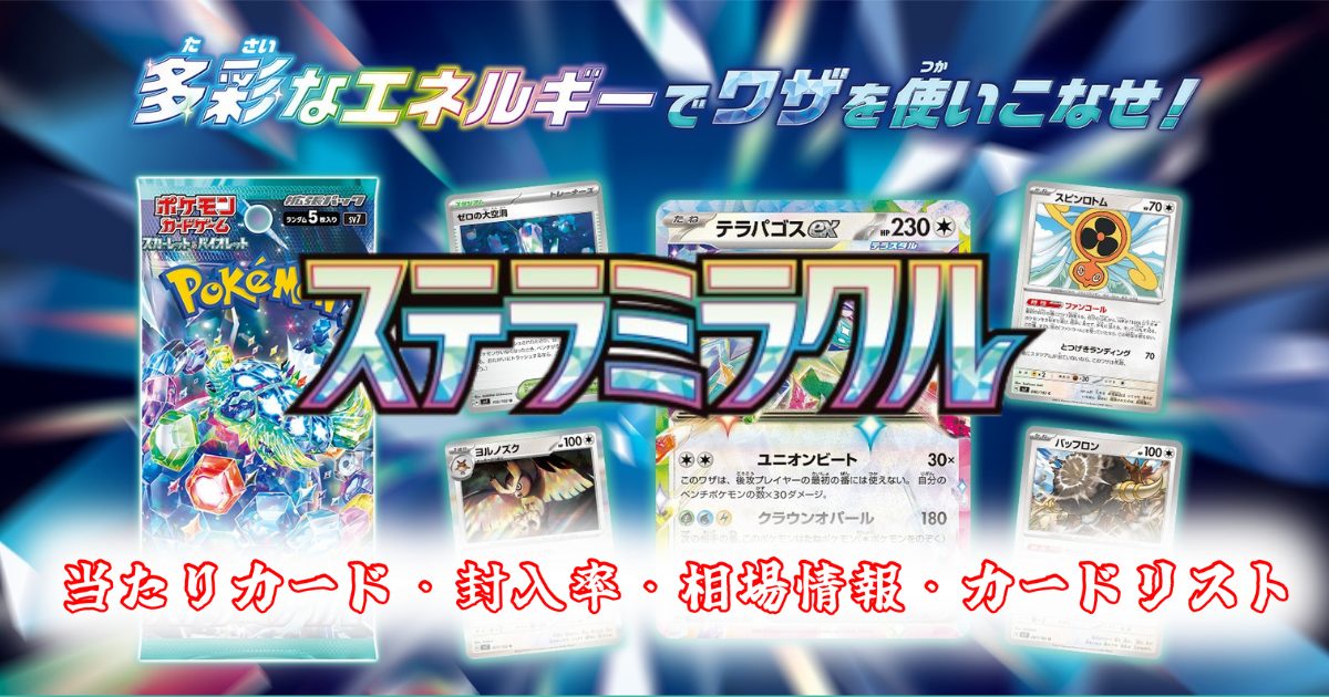 ステラミラクルの当たりカード/封入率/相場(買取)情報/収録カード/予約