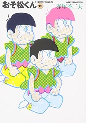 Amazon.co.jp: おそ松くん 12 (竹書房文庫 O 12) : 赤塚 不二夫: 本