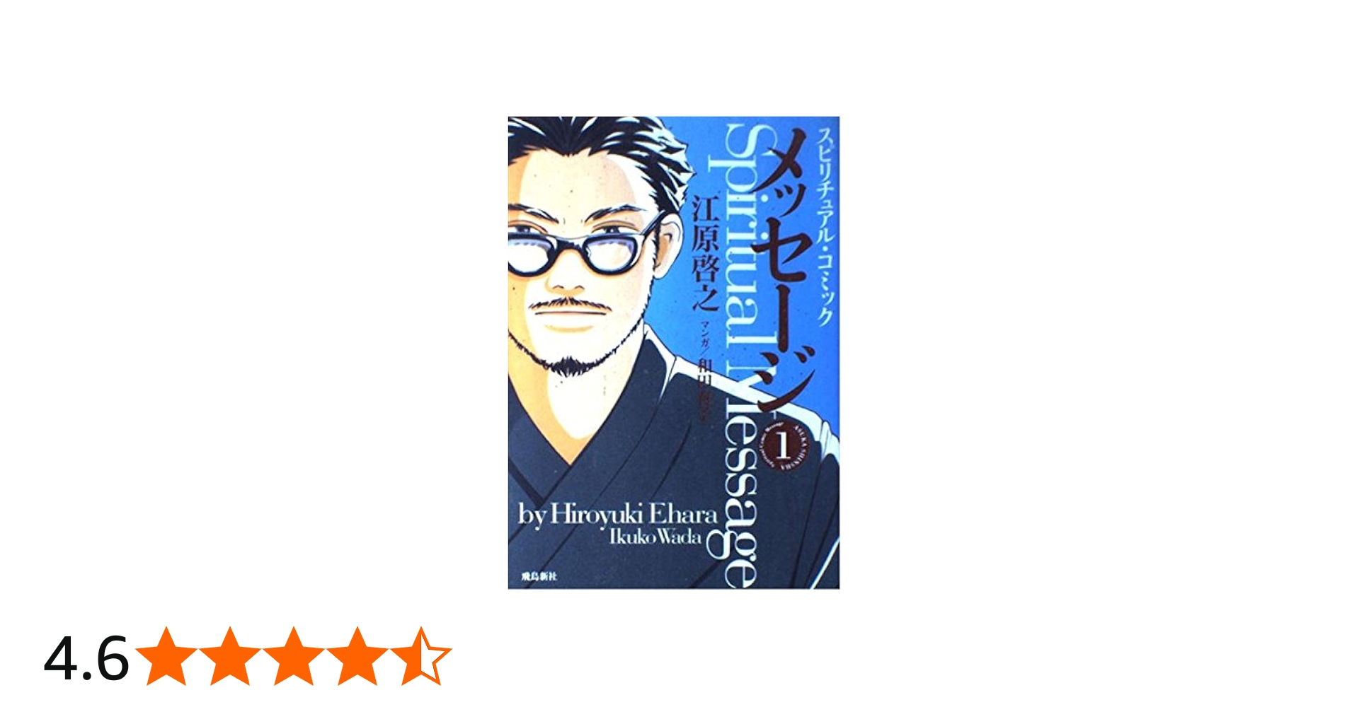 スピリチュアル・コミック メッセージ (1) | 江原 啓之, 和田 育子 |本