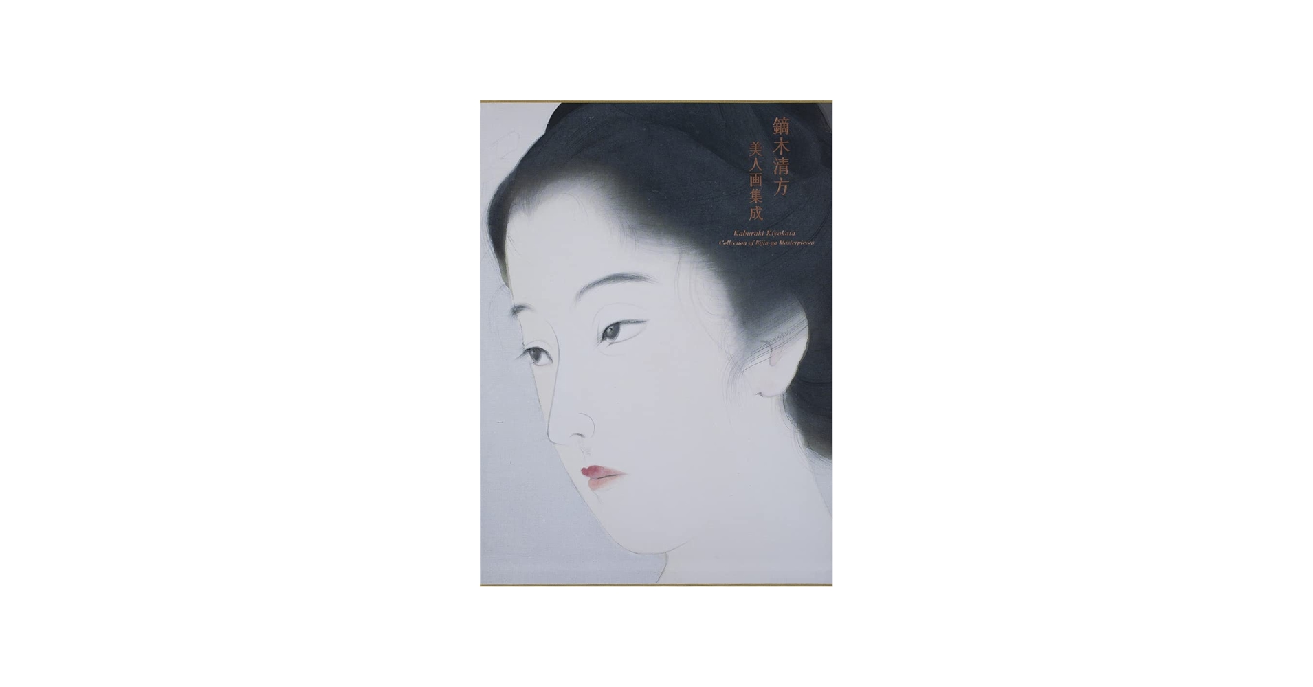 Amazon.co.jp: 鏑木清方 美人画集成 : 鎌倉市鏑木清方記念美術館, 今西