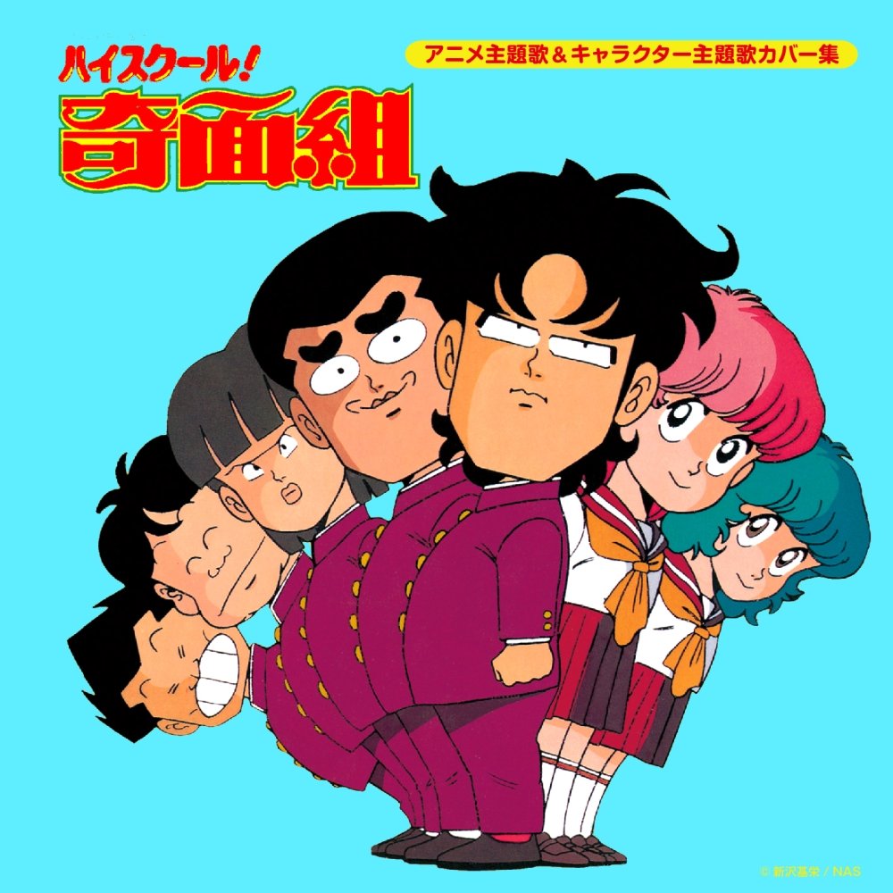 Amazon.co.jp: 決定盤「ハイスクール!奇面組」アニメ主題歌