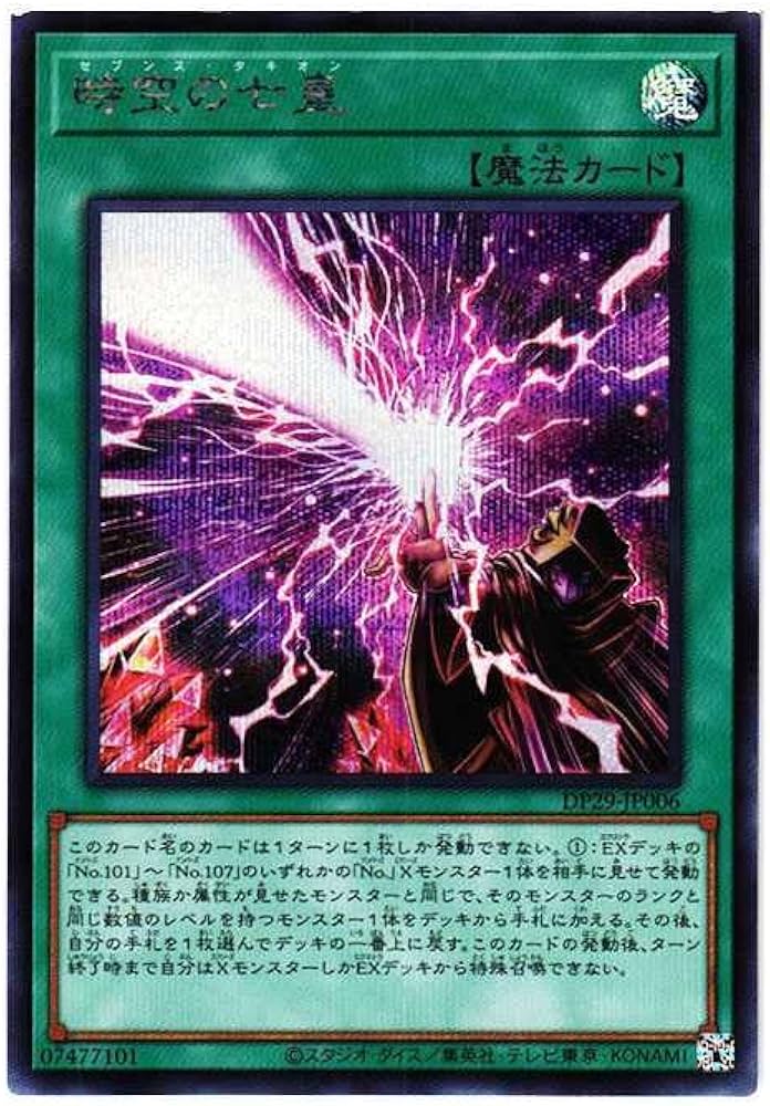 Amazon.co.jp: 遊戯王カード DP29-JP006 時空の七皇 （シークレット
