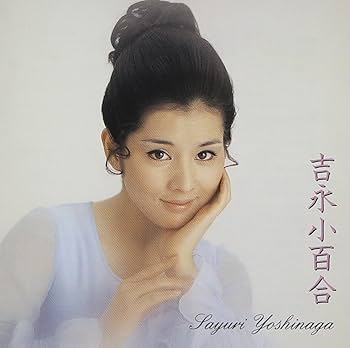 Amazon.co.jp: 吉永小百合: Music