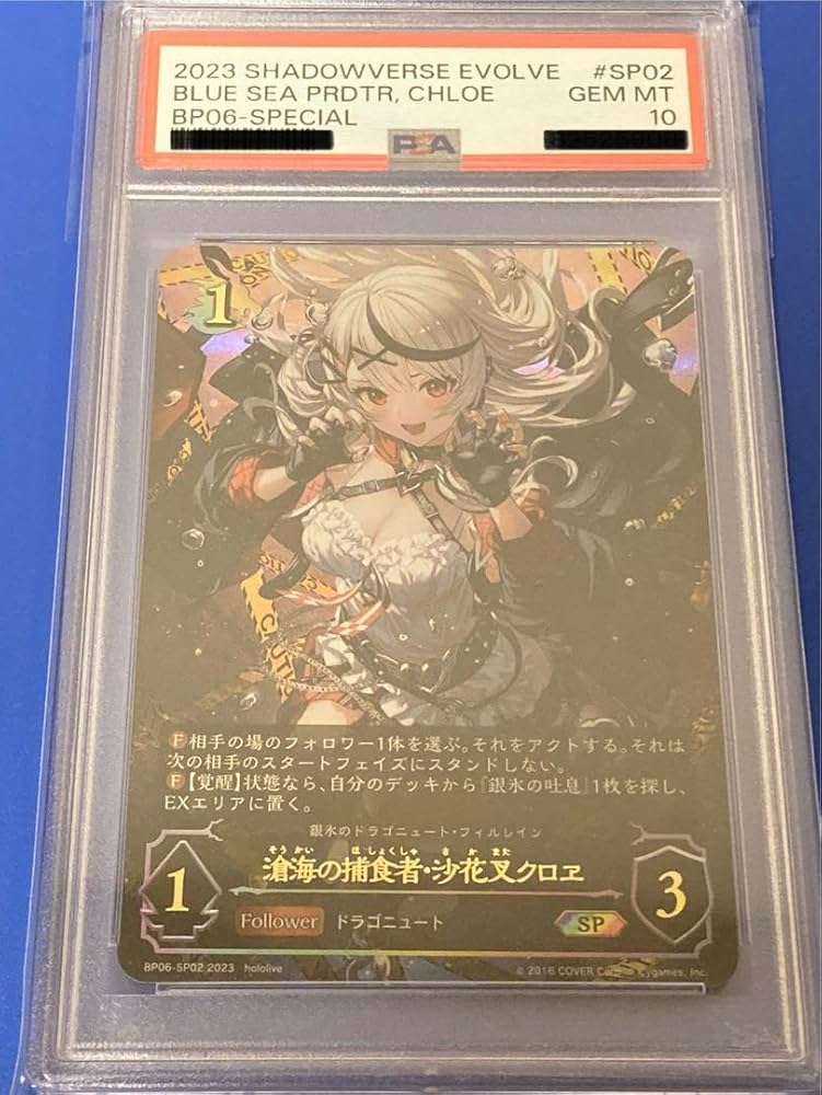 シャドーバースエボルヴホロライブ滄海の捕食者沙花叉クロエSP PSA10