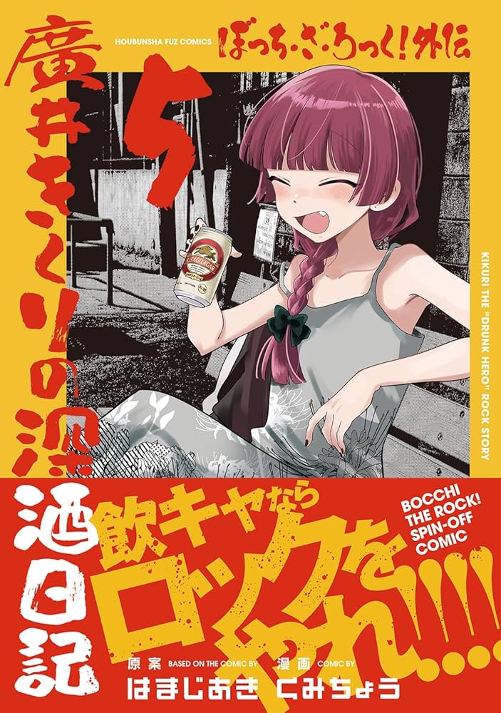 Amazon.co.jp: ぼっち・ざ・ろっく!外伝 廣井きくりの深酒日記 5