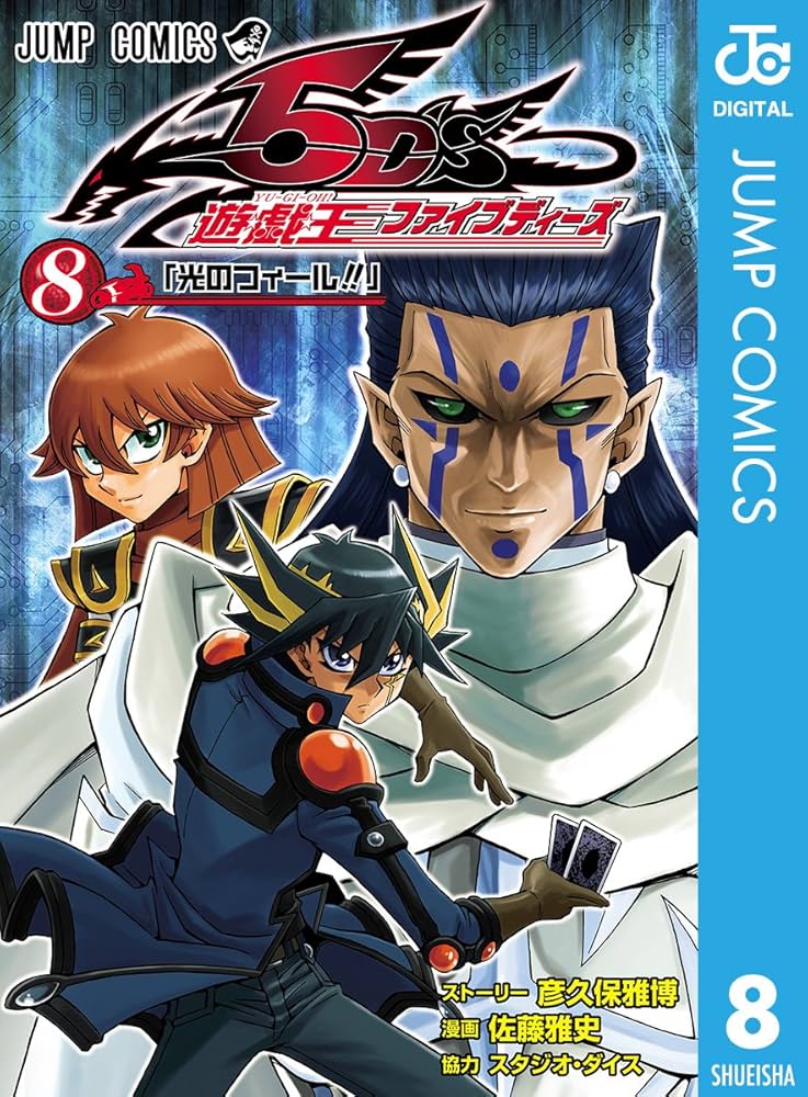 Amazon.co.jp: 遊☆戯☆王5D's 8 (ジャンプコミックスDIGITAL) 電子