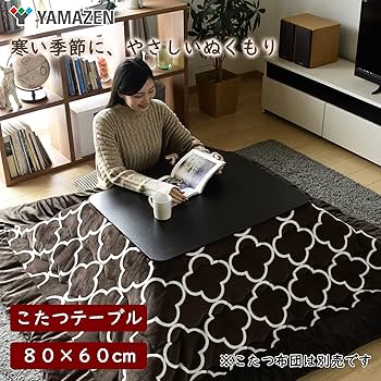 Amazon | [山善] カジュアル こたつ テーブル 幅80cm×奥行60cm 長方形