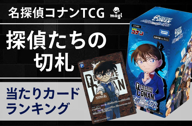 名探偵コナンTCG『探偵たちの切札』の当たりカードランキング | magi