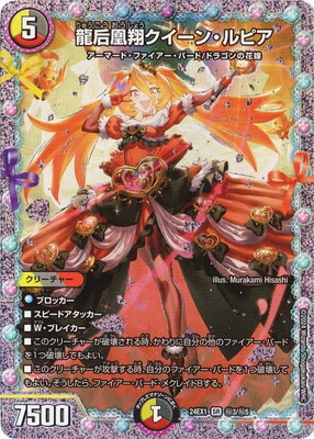 DM24-EX1/秘3/SR/龍后凰翔クイーン・ルピア【シークレットレア