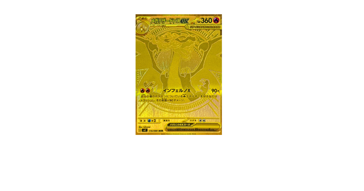 ポケカ】メガリザードンXexMUR高騰？暴落？価格推移とPSA10の価値を