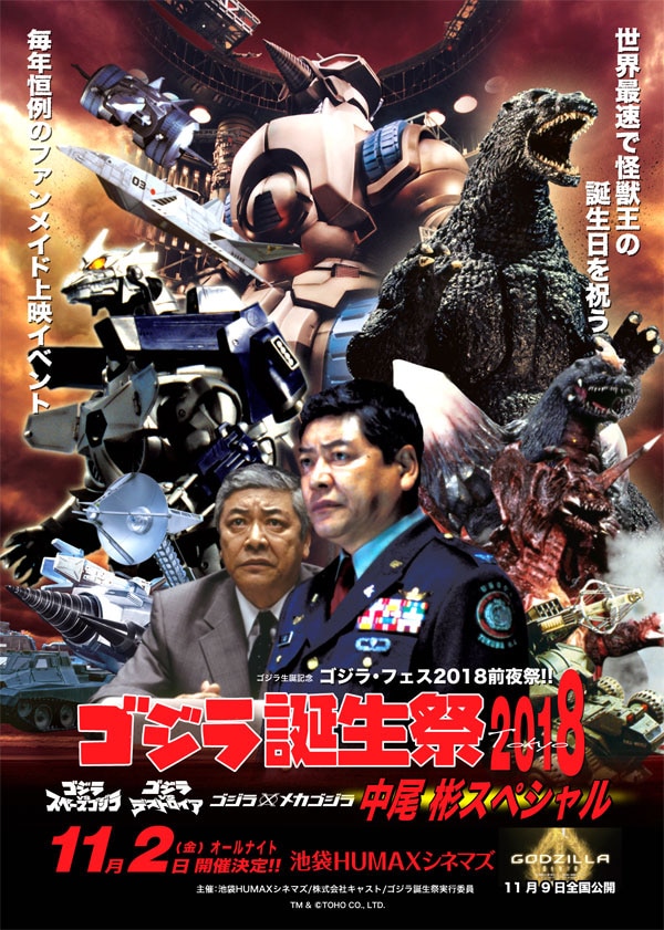 ゴジラ誕生祭2018～中尾彬スペシャル～」開催、ゴジラ3作オールナイト