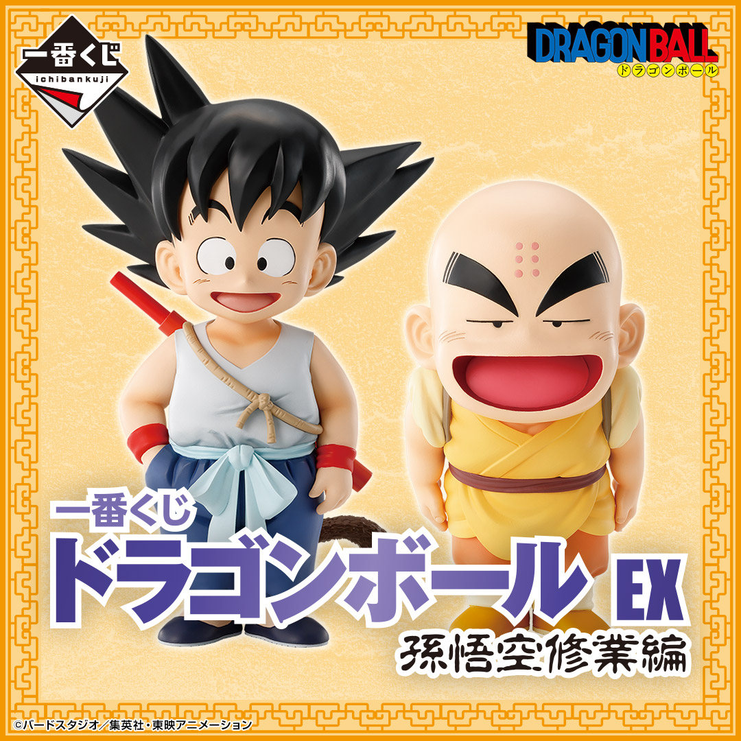 一番くじ ドラゴンボール EX 孫悟空修業編 | 一番くじONLINE