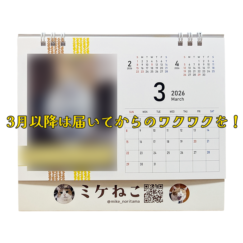 数量限定】ふだんのミケねこ 心がほっこりするカレンダー2026 – 俺の推し