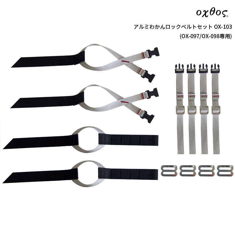 アルミわかんロックベルトセット OX-103 (OX-097/OX-098専用) | oxtos