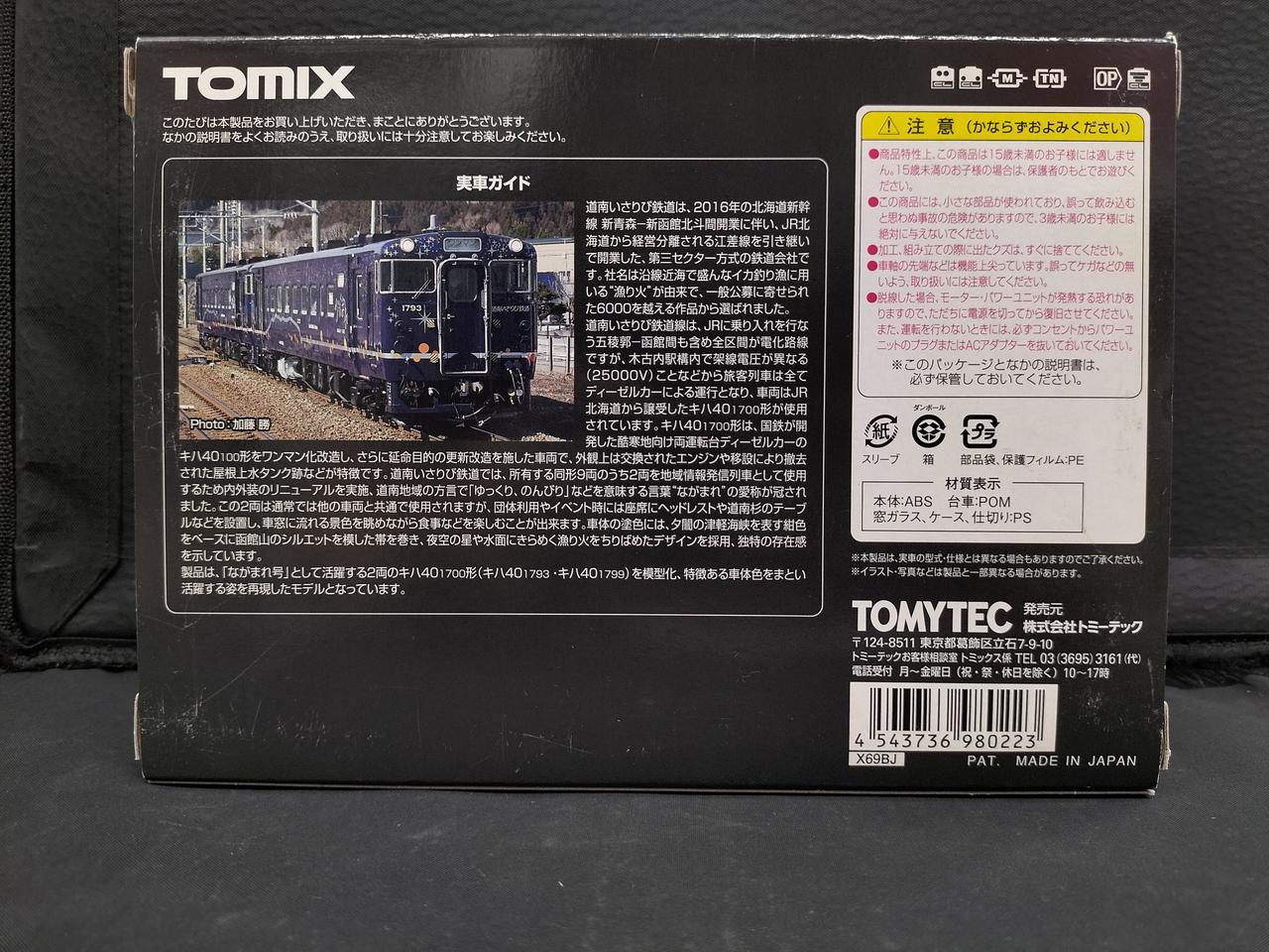 トミックス(TOMIX)|道南いさりび鉄道 キハ40 ながまれ号|【ハードオフ