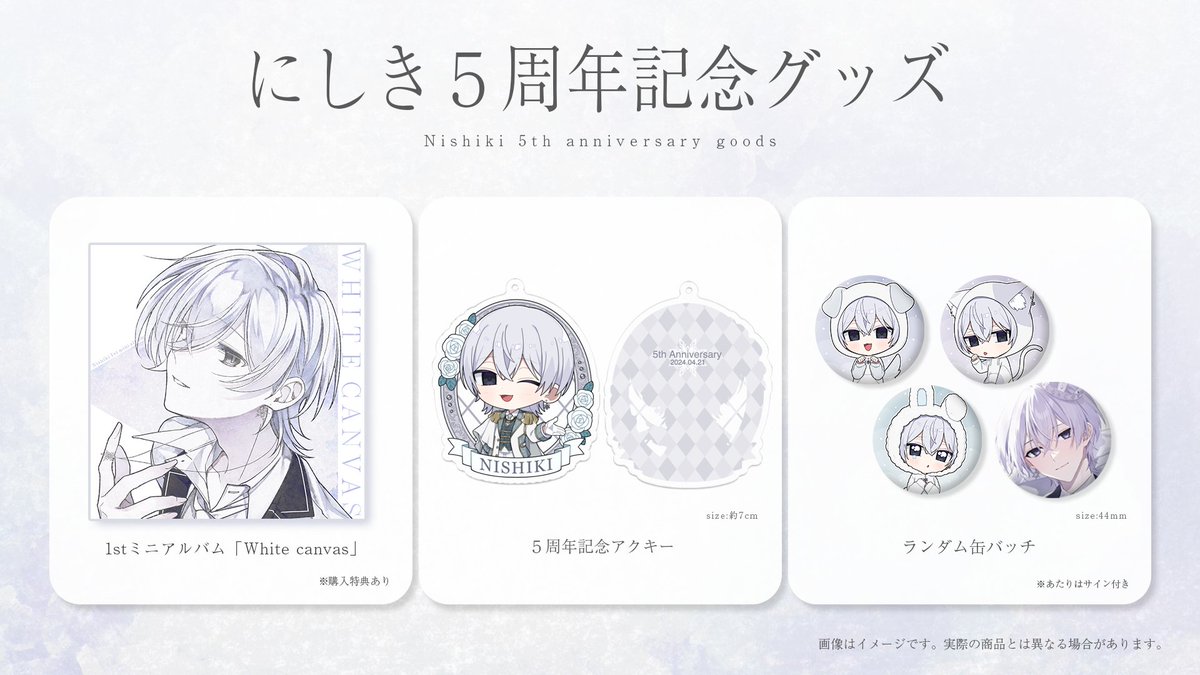 重大告知】 ❄にしき5周年記念グッズ 予約販売決定！ ❄初のミニ
