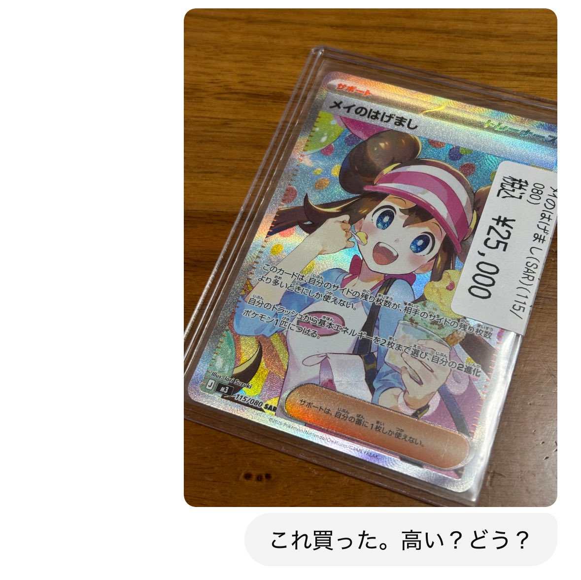 おおおおお🔥 メイのはげまし SARじゃん！！しかも美品っぽい✨ で