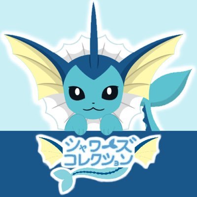 ポケパークカントーにて販売されるグッズの中で、シャワーズのデザイン