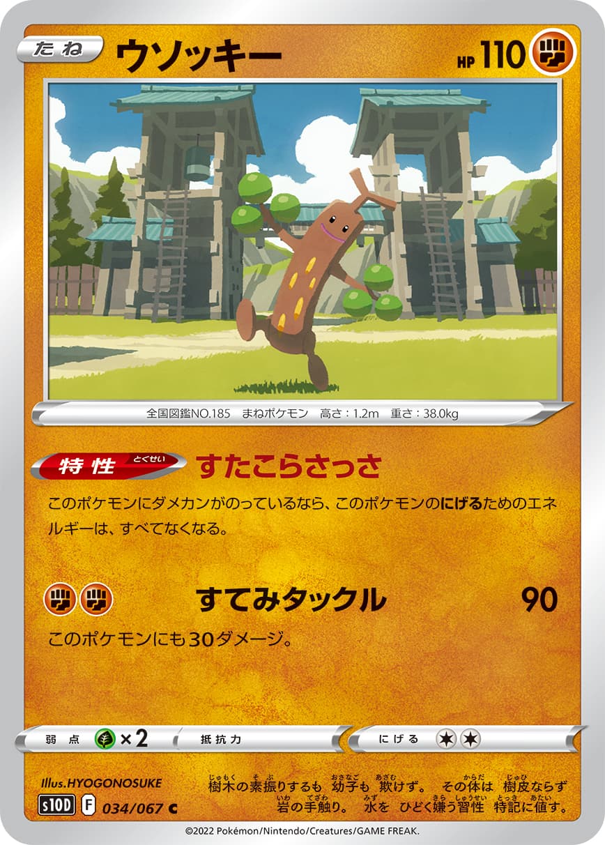 ウソッキー(034/067)[C]【S10D】 | 福福トレカ ポケモンカード専門店