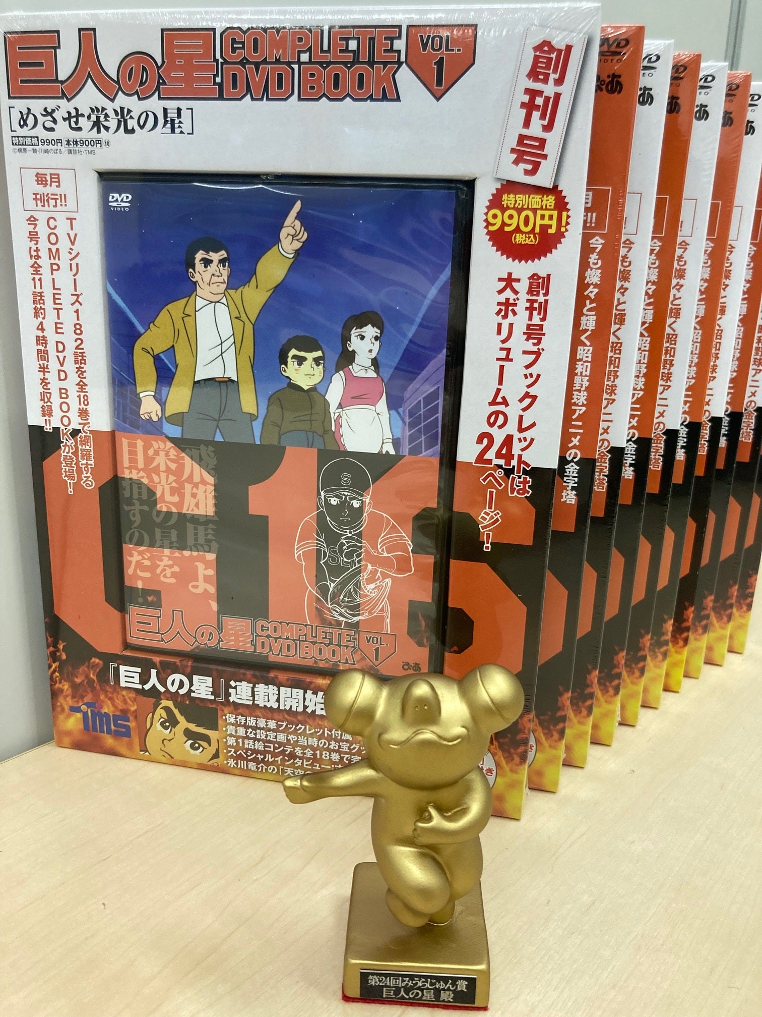 よくぞ出してくれました！」『巨人の星 COMPLETE DVD BOOK』が『第24回