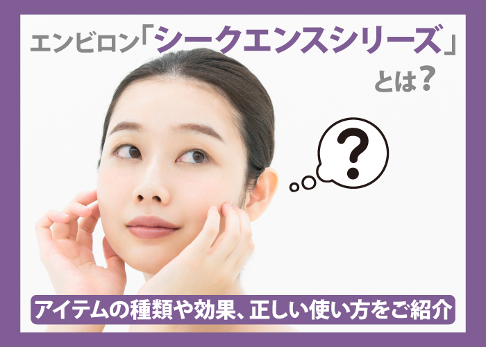 エンビロン「シークエンスシリーズ」とは？アイテムの種類や効果