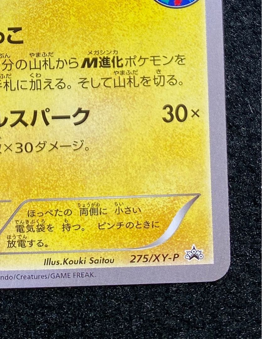 ポンチョを着たピカチュウ PROMO 275/XY-P 1枚の通販 れんれん