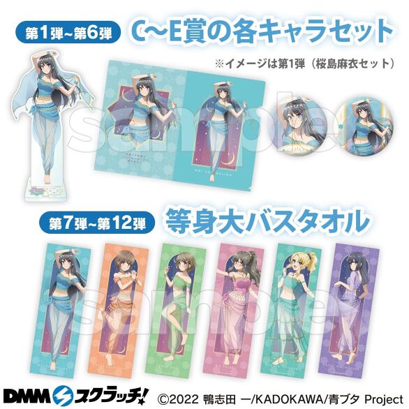 青ブタ桜島麻衣DMMスクラッチアラビアン等身大バスタオルwチャンス