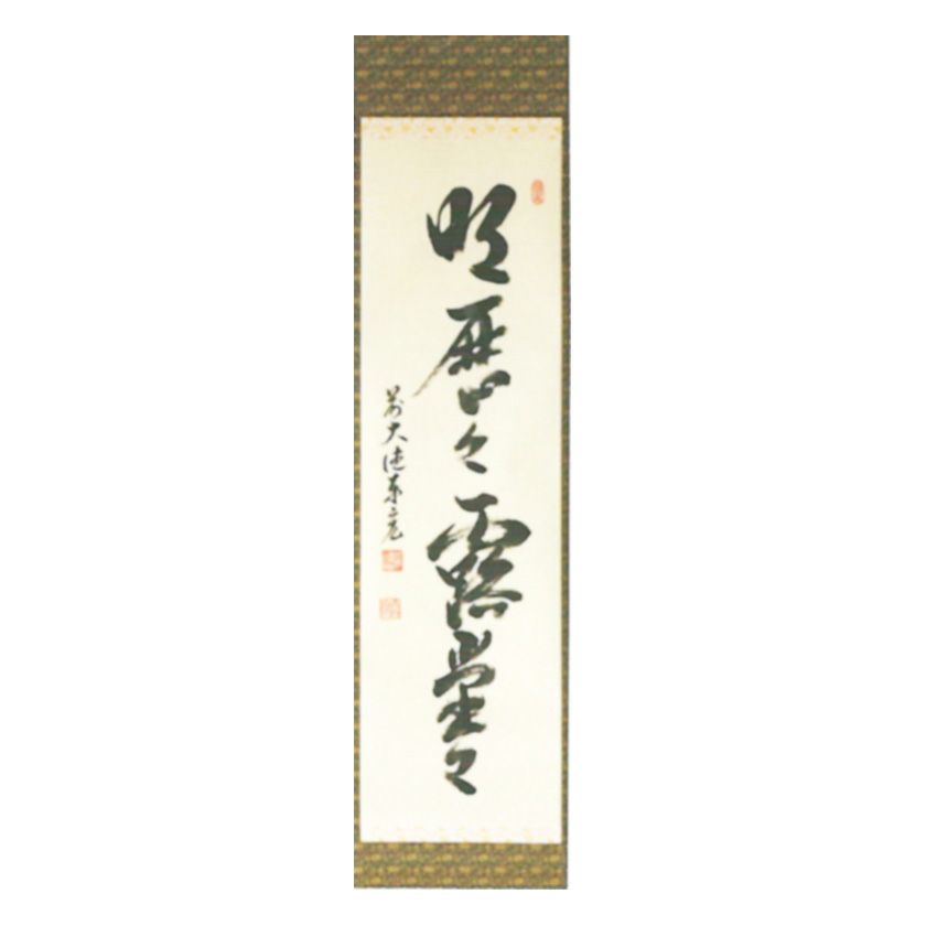 掛物（軸・色紙・短冊） | 千年の香り 千紀園