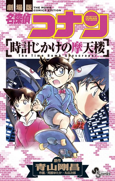 名探偵コナン 時計じかけの摩天楼 | 青山剛昌 阿部ゆたか 丸 伝次郎
