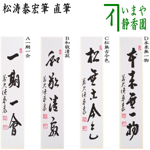 楽天市場】【茶器/茶道具 掛軸（掛け軸）】 一行 春入千林処々鶯又は弄