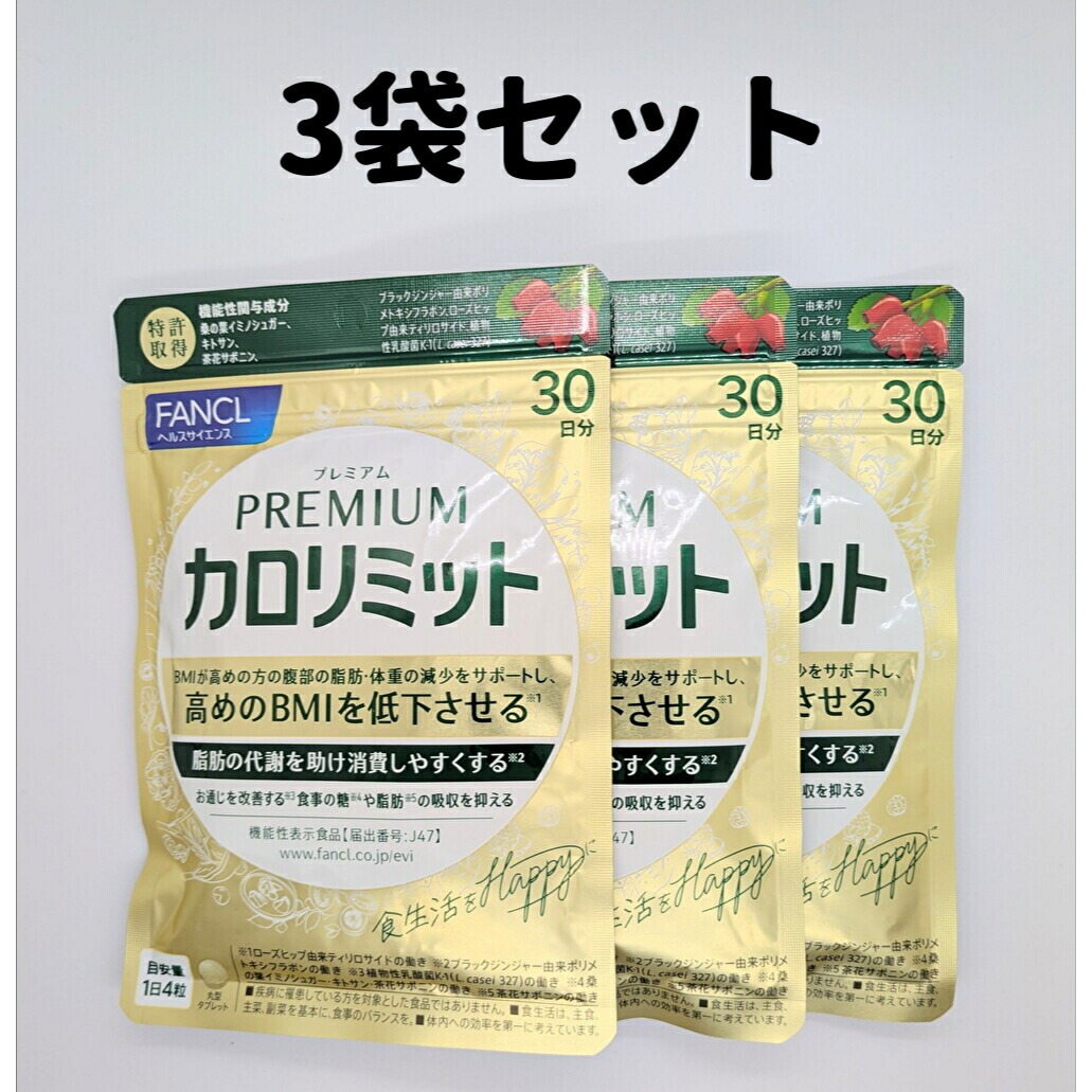 楽天市場】大人のカロリミット 3袋 【40回分×3】 カロリミット 大人