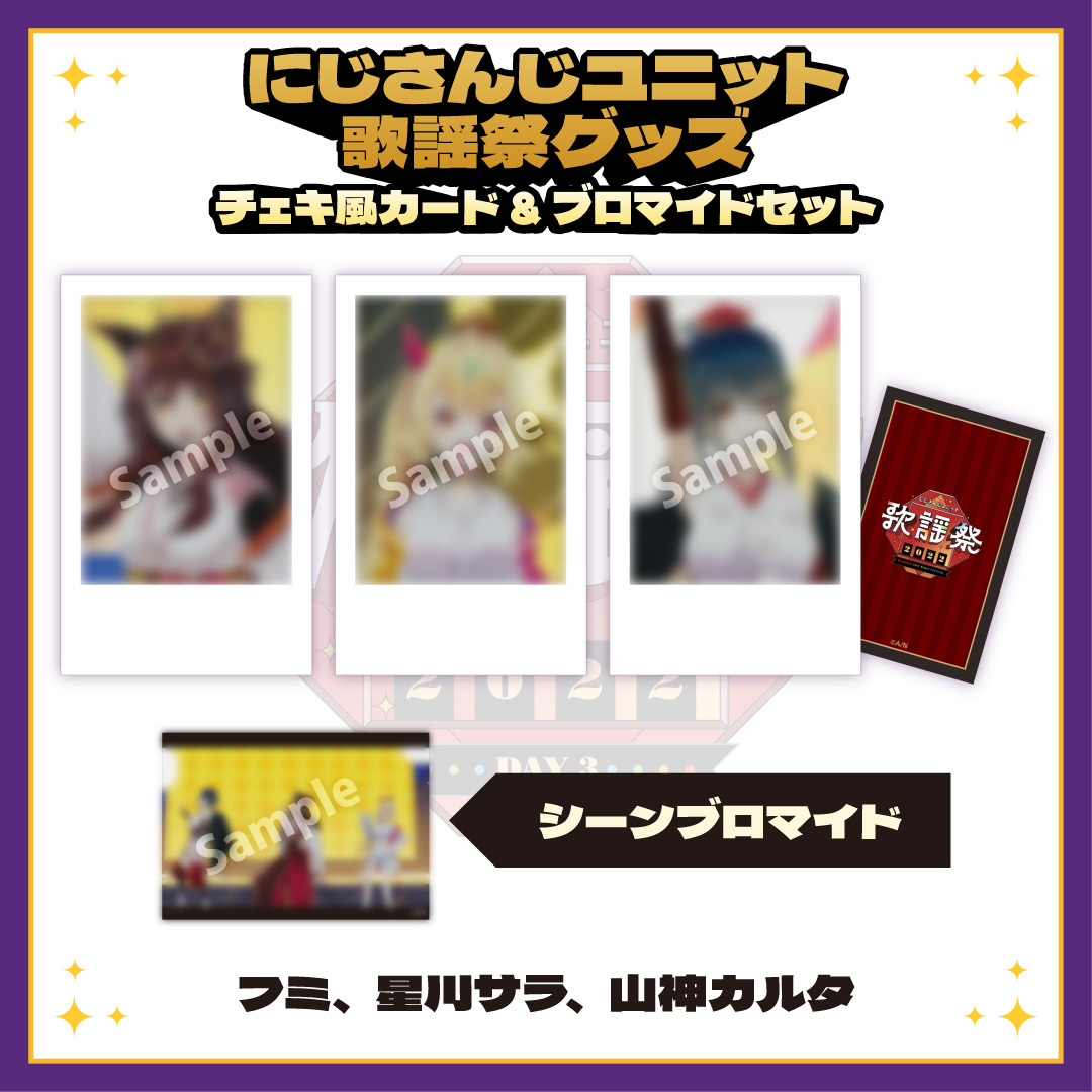 にじさんじユニット歌謡祭2022】チェキ風カード&ブロマイドセット DAY3