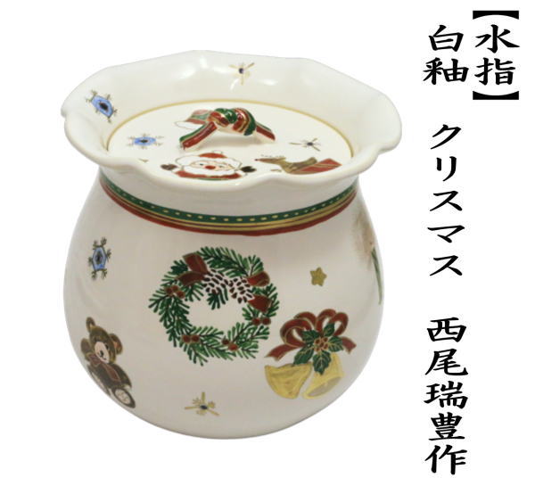茶道具 水指 クリスマス 白釉 西尾瑞豊作 共蓋 宝袋 砂金袋 茶道