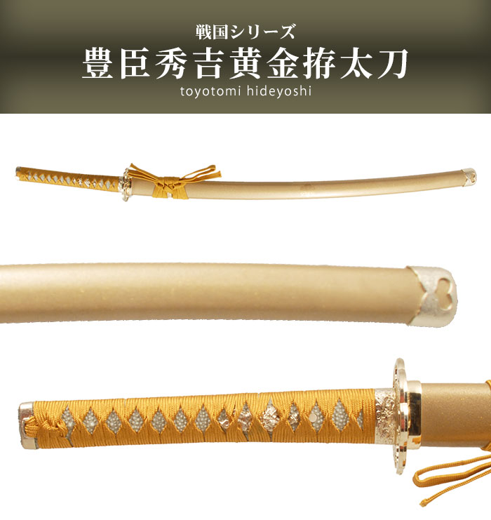 日本刀 豊臣秀吉 黄金拵 大刀 模造刀 鑑賞用 刀 日本製 侍 サムライ 剣