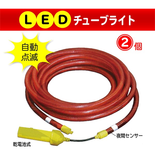LEDチューブライト 10m 2個セット 屋外用 防水 乾電池式 : 環流ドット