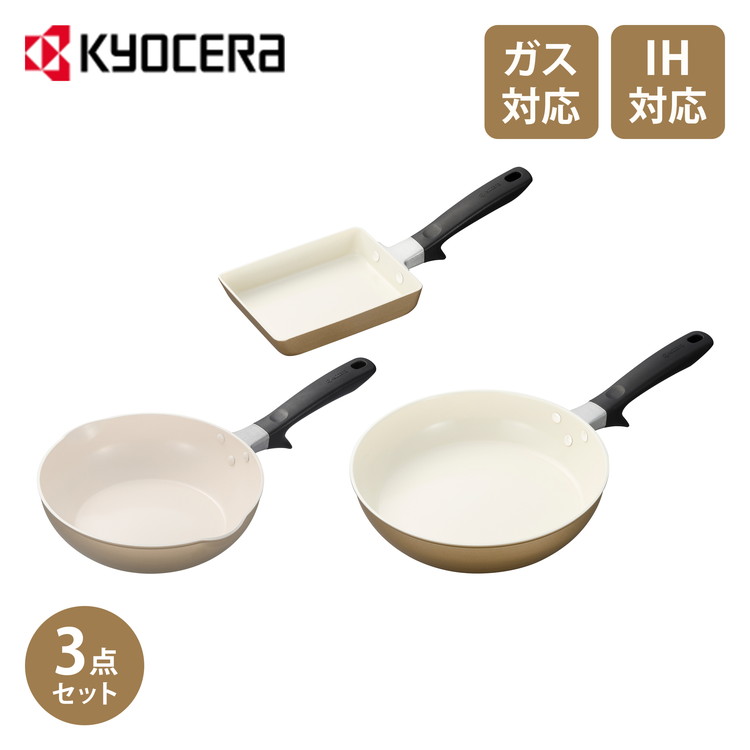 京セラ KYOCERA フライパン 2点セット 20cm+26cm IH対応 ガス火OK