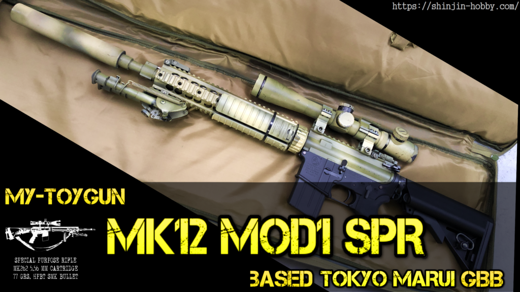 東京マルイ】Mk12 mod1 SPRアッパー – しんじん-Hobby(2.0)