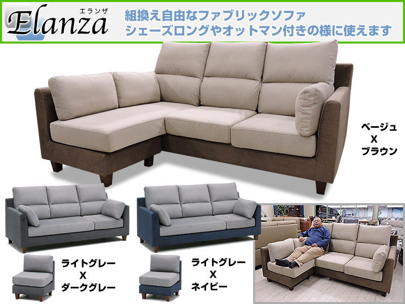 エランザ シェーズロング（オットマン付）ソファ