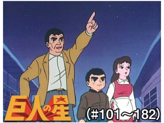 巨人の星(#101～182)｜最新の映画・ドラマ・アニメを見るならmusic.jp