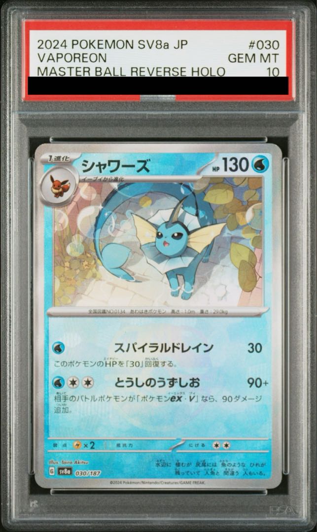 PSA10】シャワーズ(マスターボール柄/ミラー仕様) 030/187 1枚の通販