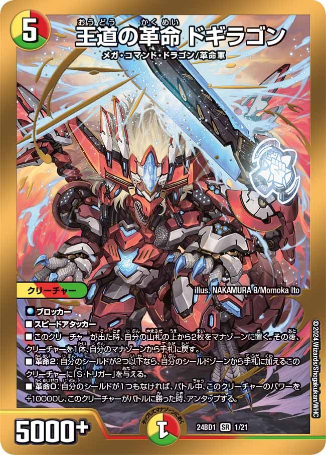 王道の革命ドギラゴン 1/21 SR｜デュエマシングルカード通販｜Cloveストア