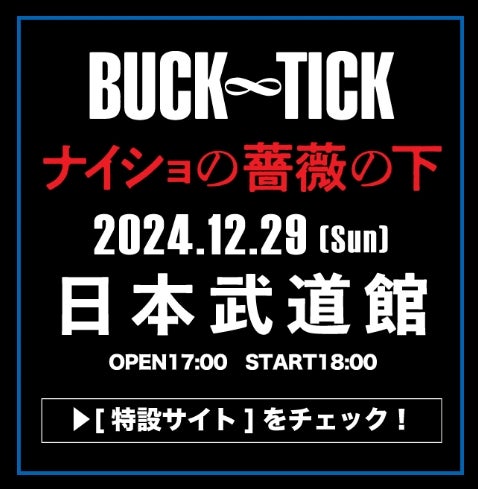 武道館のお席と今井さんのコラボ商品 | 世界はBUCK-TICK