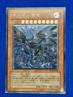 2026年最新】真紅眼の闇竜 レリーフの人気アイテム - メルカリ